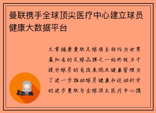 曼联携手全球顶尖医疗中心建立球员健康大数据平台 曼联携手全球顶尖医疗中心建立球员健康大数据平台