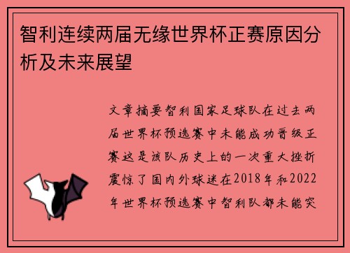 智利连续两届无缘世界杯正赛原因分析及未来展望 智利连续两届无缘世界杯正赛原因分析及未来展望