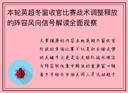 本轮英超冬窗收官比赛战术调整释放的阵容风向信号解读全面观察