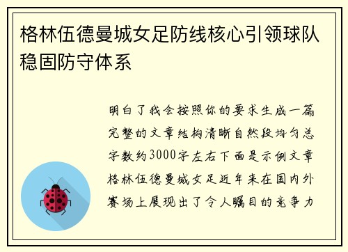 格林伍德曼城女足防线核心引领球队稳固防守体系 格林伍德曼城女足防线核心引领球队稳固防守体系