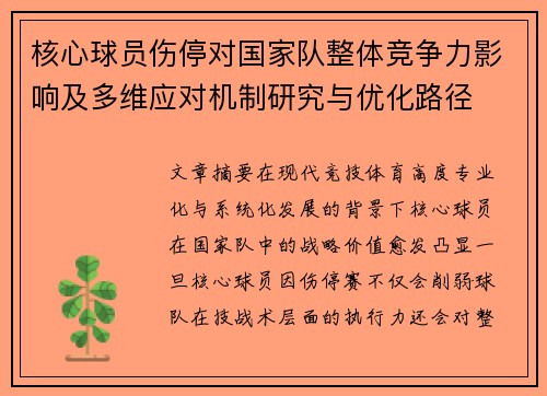 核心球员伤停对国家队整体竞争力影响及多维应对机制研究与优化路径