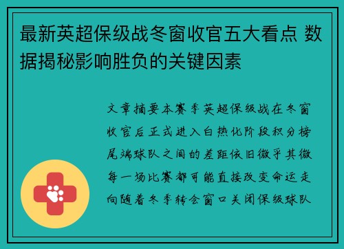 最新英超保级战冬窗收官五大看点 数据揭秘影响胜负的关键因素 最新英超保级战冬窗收官五大看点 数据揭秘影响胜负的关键因素