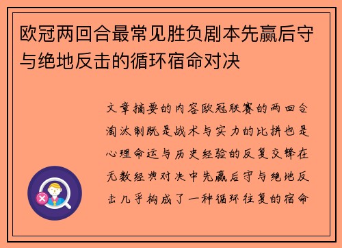 欧冠两回合最常见胜负剧本先赢后守与绝地反击的循环宿命对决 欧冠两回合最常见胜负剧本先赢后守与绝地反击的循环宿命对决