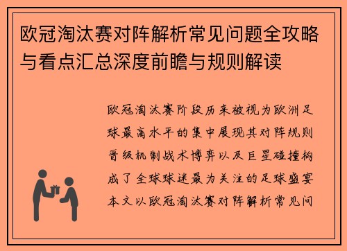 欧冠淘汰赛对阵解析常见问题全攻略与看点汇总深度前瞻与规则解读 欧冠淘汰赛对阵解析常见问题全攻略与看点汇总深度前瞻与规则解读