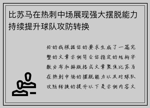 比苏马在热刺中场展现强大摆脱能力持续提升球队攻防转换 比苏马在热刺中场展现强大摆脱能力持续提升球队攻防转换