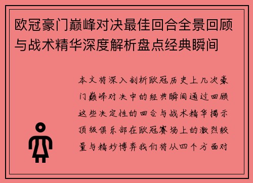 欧冠豪门巅峰对决最佳回合全景回顾与战术精华深度解析盘点经典瞬间 欧冠豪门巅峰对决最佳回合全景回顾与战术精华深度解析盘点经典瞬间