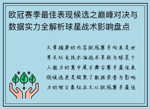 欧冠赛季最佳表现候选之巅峰对决与数据实力全解析球星战术影响盘点 欧冠赛季最佳表现候选之巅峰对决与数据实力全解析球星战术影响盘点