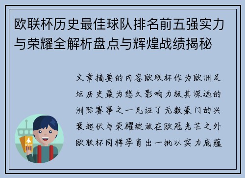 欧联杯历史最佳球队排名前五强实力与荣耀全解析盘点与辉煌战绩揭秘 欧联杯历史最佳球队排名前五强实力与荣耀全解析盘点与辉煌战绩揭秘