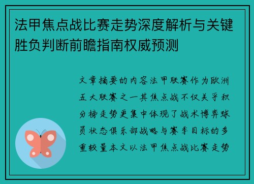 法甲焦点战比赛走势深度解析与关键胜负判断前瞻指南权威预测 法甲焦点战比赛走势深度解析与关键胜负判断前瞻指南权威预测