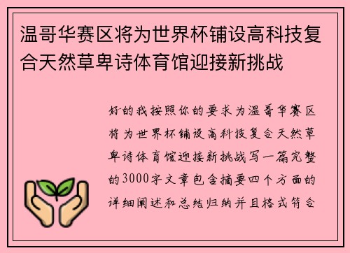 温哥华赛区将为世界杯铺设高科技复合天然草卑诗体育馆迎接新挑战 温哥华赛区将为世界杯铺设高科技复合天然草卑诗体育馆迎接新挑战