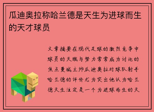 瓜迪奥拉称哈兰德是天生为进球而生的天才球员 瓜迪奥拉称哈兰德是天生为进球而生的天才球员