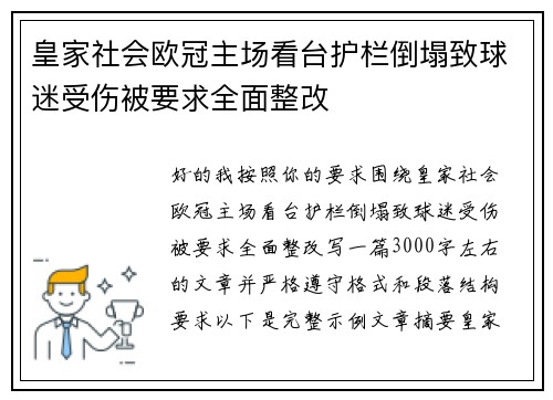 皇家社会欧冠主场看台护栏倒塌致球迷受伤被要求全面整改