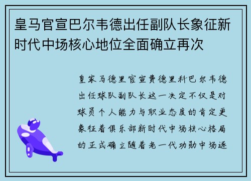 皇马官宣巴尔韦德出任副队长象征新时代中场核心地位全面确立再次 皇马官宣巴尔韦德出任副队长象征新时代中场核心地位全面确立再次