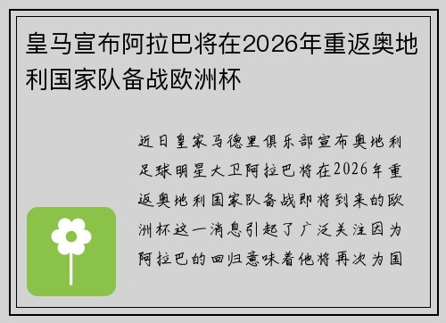 皇马宣布阿拉巴将在2026年重返奥地利国家队备战欧洲杯 皇马宣布阿拉巴将在2026年重返奥地利国家队备战欧洲杯