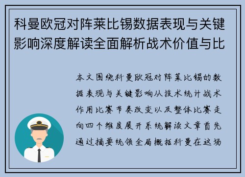 科曼欧冠对阵莱比锡数据表现与关键影响深度解读全面解析战术价值与比赛走向