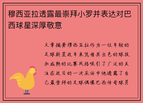 穆西亚拉透露最崇拜小罗并表达对巴西球星深厚敬意 穆西亚拉透露最崇拜小罗并表达对巴西球星深厚敬意