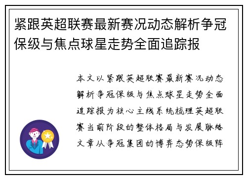 紧跟英超联赛最新赛况动态解析争冠保级与焦点球星走势全面追踪报