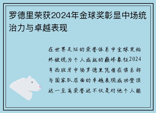 罗德里荣获2024年金球奖彰显中场统治力与卓越表现