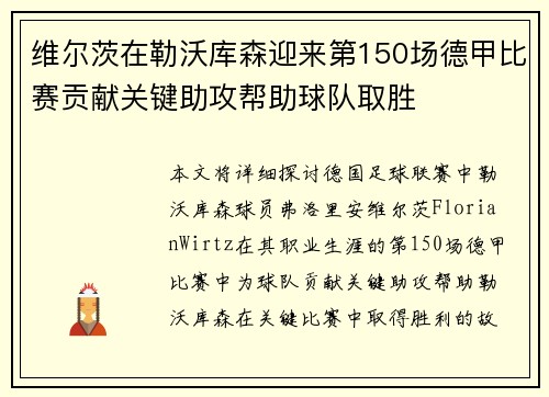 维尔茨在勒沃库森迎来第150场德甲比赛贡献关键助攻帮助球队取胜