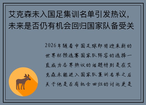 艾克森未入国足集训名单引发热议，未来是否仍有机会回归国家队备受关注