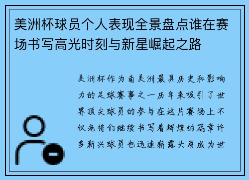 美洲杯球员个人表现全景盘点谁在赛场书写高光时刻与新星崛起之路 美洲杯球员个人表现全景盘点谁在赛场书写高光时刻与新星崛起之路