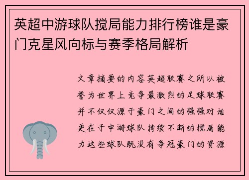 英超中游球队搅局能力排行榜谁是豪门克星风向标与赛季格局解析