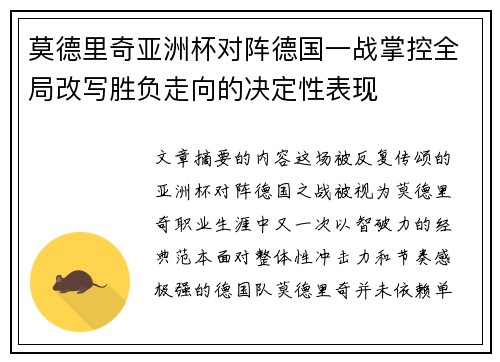 莫德里奇亚洲杯对阵德国一战掌控全局改写胜负走向的决定性表现 莫德里奇亚洲杯对阵德国一战掌控全局改写胜负走向的决定性表现