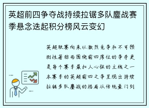 英超前四争夺战持续拉锯多队鏖战赛季悬念迭起积分榜风云变幻