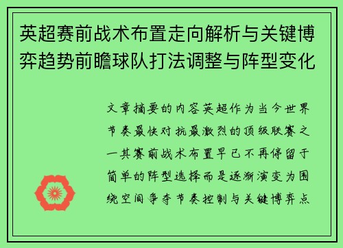 英超赛前战术布置走向解析与关键博弈趋势前瞻球队打法调整与阵型变化 英超赛前战术布置走向解析与关键博弈趋势前瞻球队打法调整与阵型变化