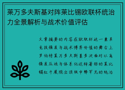 莱万多夫斯基对阵莱比锡欧联杯统治力全景解析与战术价值评估 莱万多夫斯基对阵莱比锡欧联杯统治力全景解析与战术价值评估