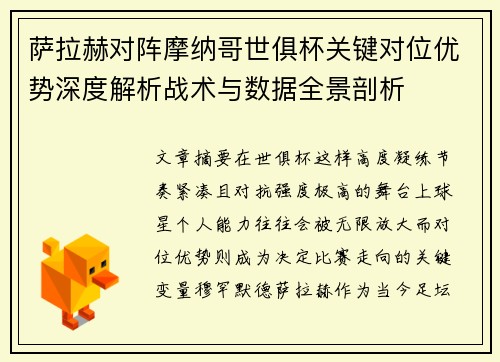 萨拉赫对阵摩纳哥世俱杯关键对位优势深度解析战术与数据全景剖析 萨拉赫对阵摩纳哥世俱杯关键对位优势深度解析战术与数据全景剖析