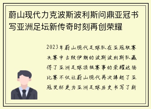 蔚山现代力克波斯波利斯问鼎亚冠书写亚洲足坛新传奇时刻再创荣耀 蔚山现代力克波斯波利斯问鼎亚冠书写亚洲足坛新传奇时刻再创荣耀