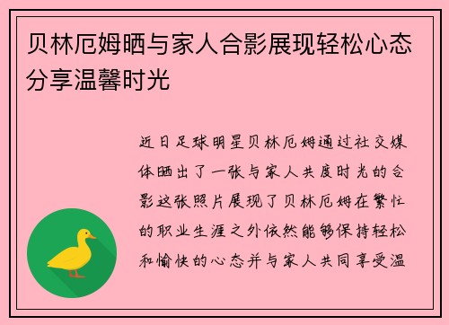 贝林厄姆晒与家人合影展现轻松心态分享温馨时光 贝林厄姆晒与家人合影展现轻松心态分享温馨时光