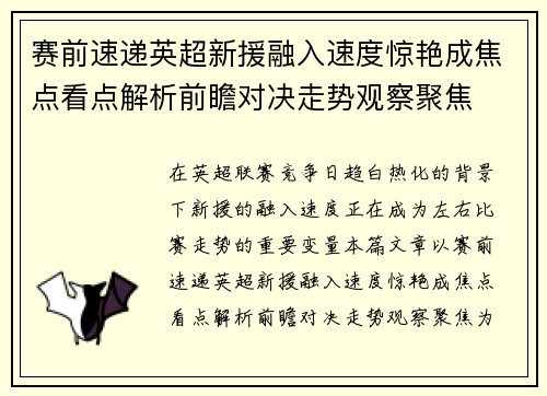 赛前速递英超新援融入速度惊艳成焦点看点解析前瞻对决走势观察聚焦