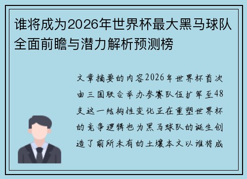谁将成为2026年世界杯最大黑马球队全面前瞻与潜力解析预测榜 谁将成为2026年世界杯最大黑马球队全面前瞻与潜力解析预测榜