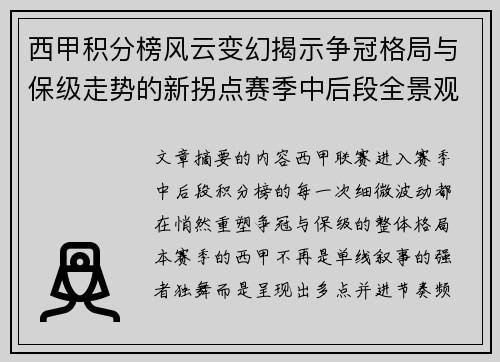 西甲积分榜风云变幻揭示争冠格局与保级走势的新拐点赛季中后段全景观察