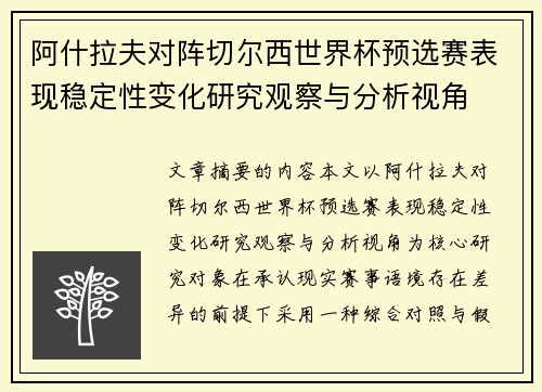 阿什拉夫对阵切尔西世界杯预选赛表现稳定性变化研究观察与分析视角 阿什拉夫对阵切尔西世界杯预选赛表现稳定性变化研究观察与分析视角