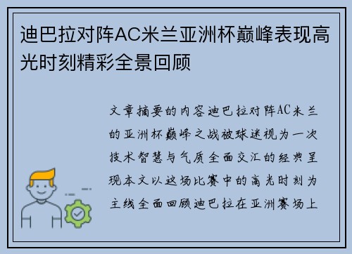 迪巴拉对阵AC米兰亚洲杯巅峰表现高光时刻精彩全景回顾 迪巴拉对阵AC米兰亚洲杯巅峰表现高光时刻精彩全景回顾