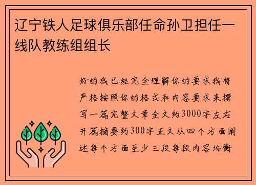 辽宁铁人足球俱乐部任命孙卫担任一线队教练组组长