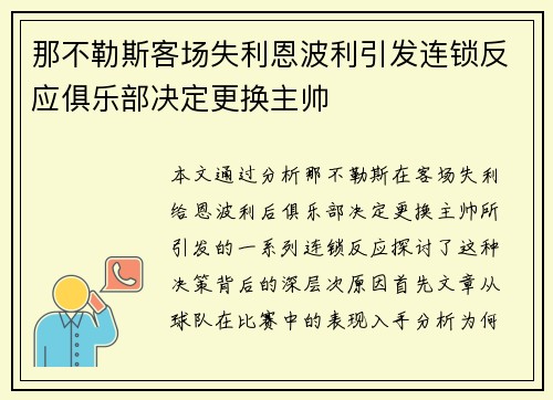 那不勒斯客场失利恩波利引发连锁反应俱乐部决定更换主帅 那不勒斯客场失利恩波利引发连锁反应俱乐部决定更换主帅