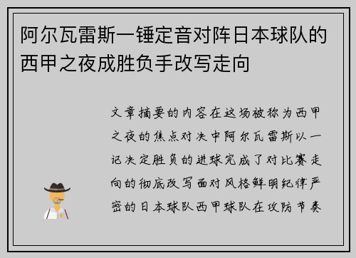 阿尔瓦雷斯一锤定音对阵日本球队的西甲之夜成胜负手改写走向 阿尔瓦雷斯一锤定音对阵日本球队的西甲之夜成胜负手改写走向