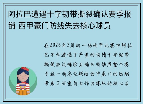阿拉巴遭遇十字韧带撕裂确认赛季报销 西甲豪门防线失去核心球员 阿拉巴遭遇十字韧带撕裂确认赛季报销 西甲豪门防线失去核心球员