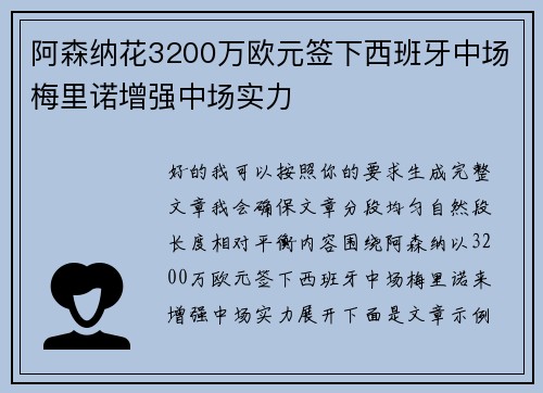 阿森纳花3200万欧元签下西班牙中场梅里诺增强中场实力 阿森纳花3200万欧元签下西班牙中场梅里诺增强中场实力
