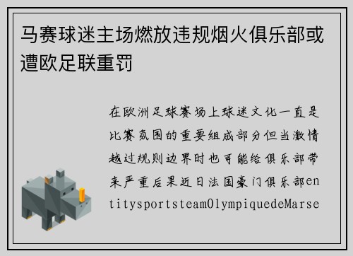 马赛球迷主场燃放违规烟火俱乐部或遭欧足联重罚 马赛球迷主场燃放违规烟火俱乐部或遭欧足联重罚