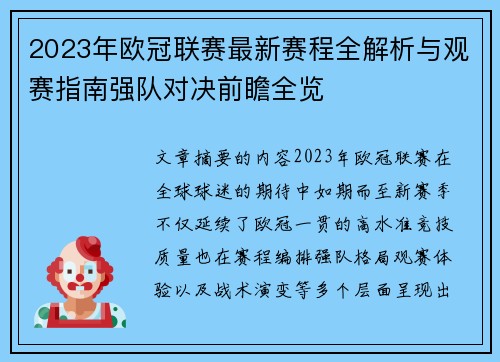 2023年欧冠联赛最新赛程全解析与观赛指南强队对决前瞻全览