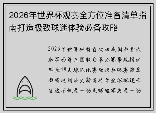 2026年世界杯观赛全方位准备清单指南打造极致球迷体验必备攻略