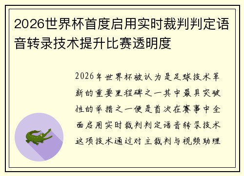 2026世界杯首度启用实时裁判判定语音转录技术提升比赛透明度