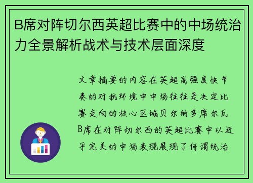 B席对阵切尔西英超比赛中的中场统治力全景解析战术与技术层面深度
