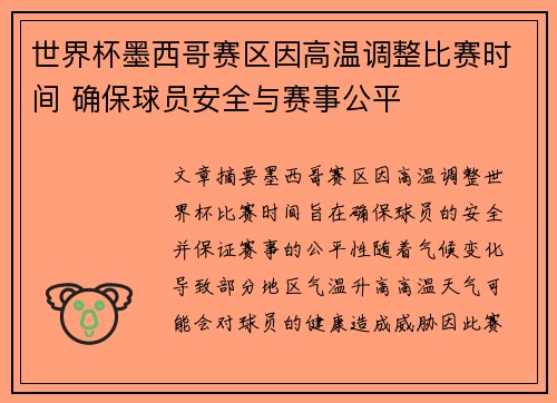 世界杯墨西哥赛区因高温调整比赛时间 确保球员安全与赛事公平