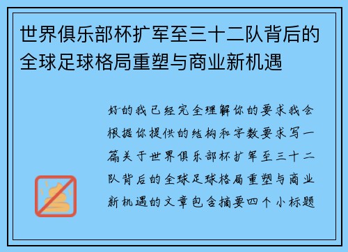 世界俱乐部杯扩军至三十二队背后的全球足球格局重塑与商业新机遇